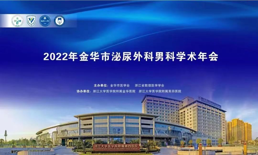 米拉樂?米拉貝隆緩釋片華麗亮相金華市泌尿外科、男科學(xué)術(shù)年會