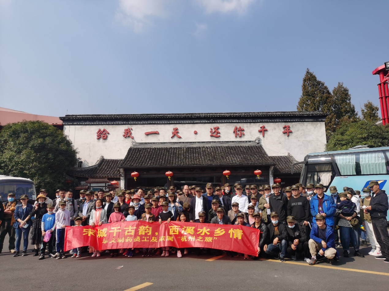 宋城千古韻，西溪水鄉(xiāng)情——華義制藥員工及家屬杭州之旅