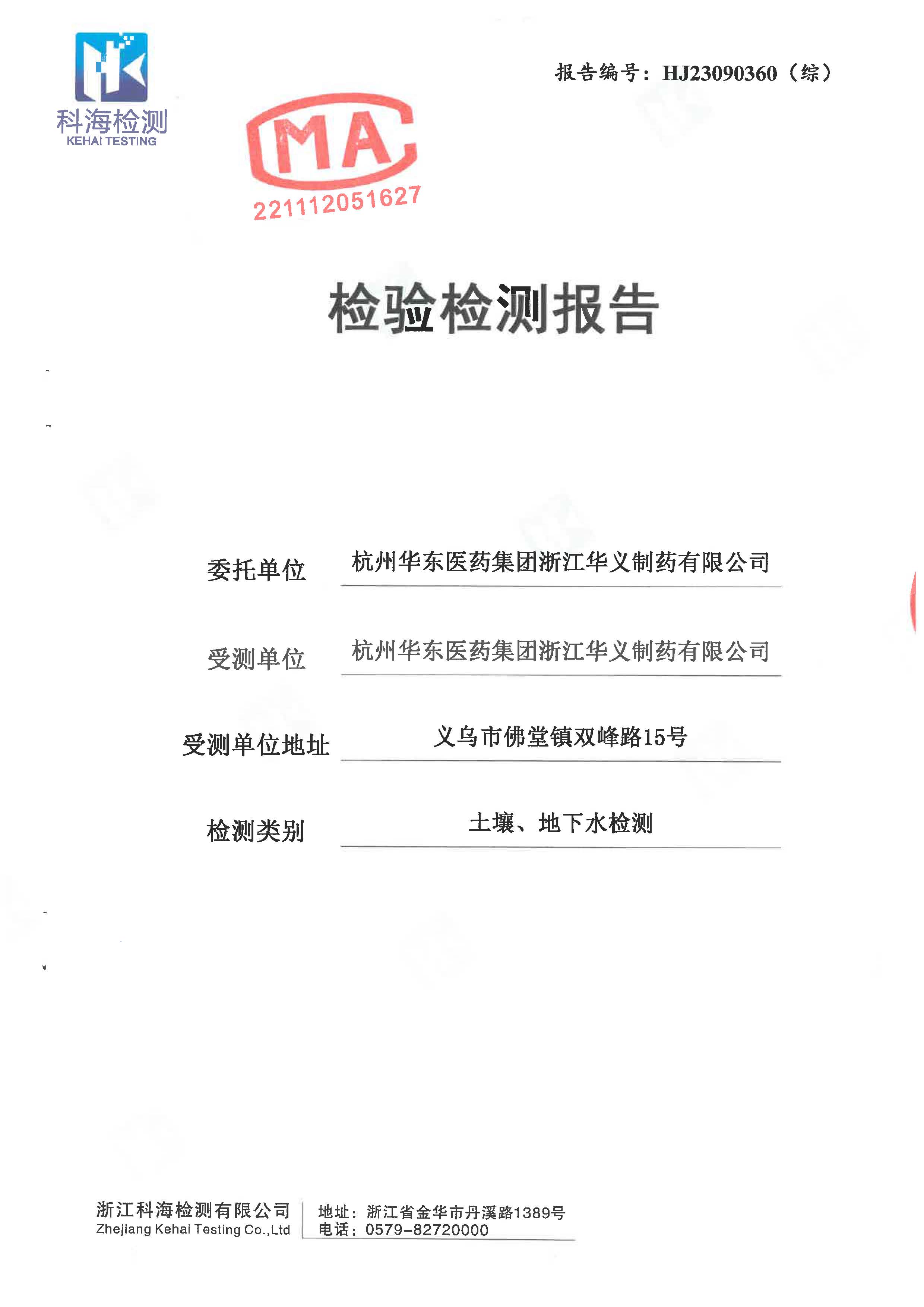 2023年土壤、地下水檢驗(yàn)檢測(cè)報(bào)告